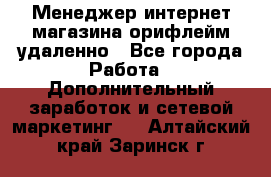 Менеджер интернет-магазина орифлейм удаленно - Все города Работа » Дополнительный заработок и сетевой маркетинг   . Алтайский край,Заринск г.